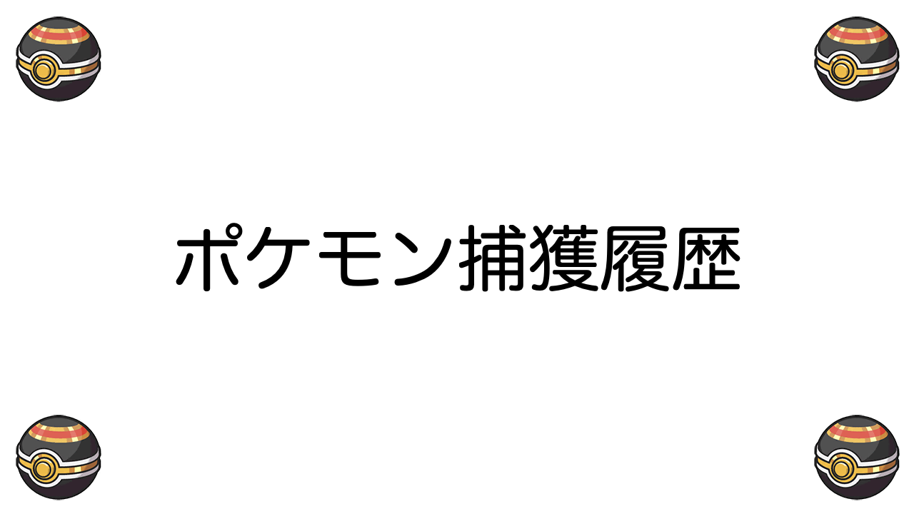 ポケモンゲット履歴